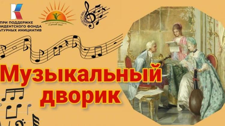 Музыкальный дворик в Светлограде на Ставрополье поддержал Президентский фонд культурных инициатив