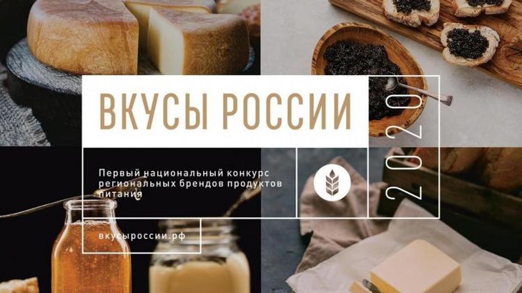 За ставропольские бренды на «Вкусах России» можно проголосовать с 19 ноября