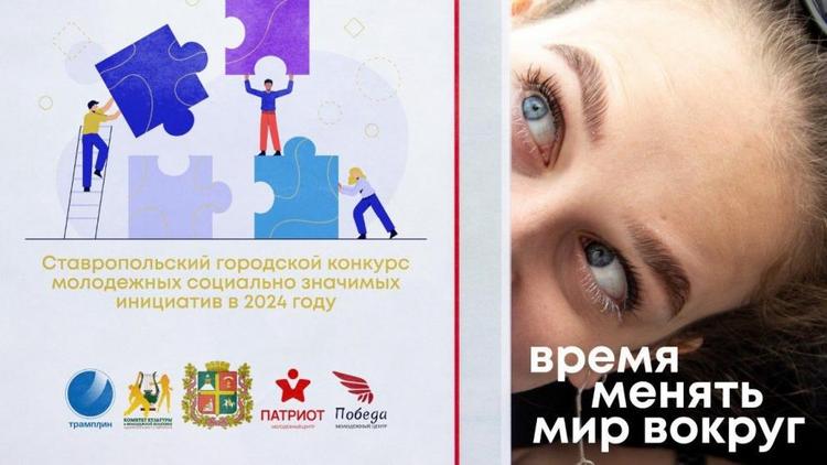 Конкурс молодёжных социально значимых инициатив проходит в Ставрополе