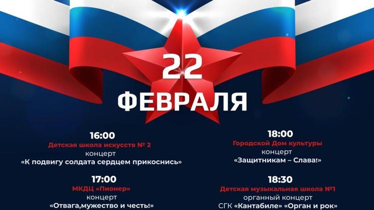 Ставропольцев приглашают посетить патриотические концерты в канун 23 Февраля