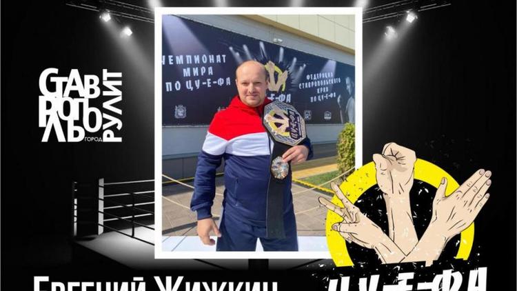 В Ставрополе выбрали первого в мире чемпиона по цу-е-фа