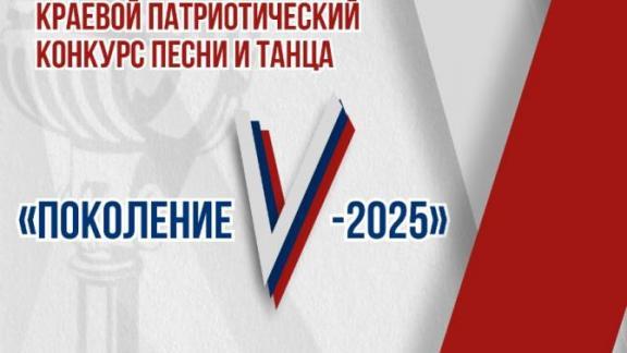 В Минеральных Водах пройдёт краевой патриотический конкурс «Поколение V — 2025»