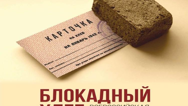 Ставрополье присоединится к Всероссийской акции «Блокадный хлеб»