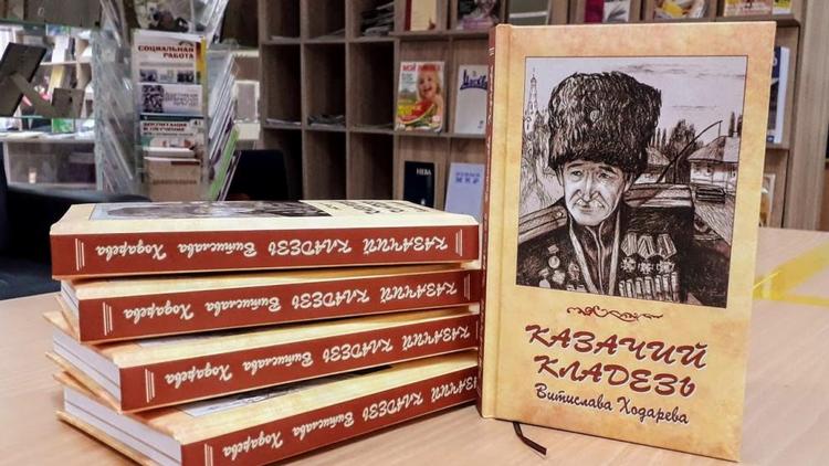 На Ставрополье оцифровали книгу поэта и прозаика Витислава Ходарева «Казачий кладезь»