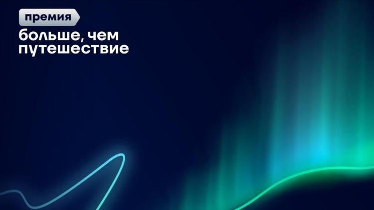 Завершается народное голосование премии «Больше, чем путешествие»