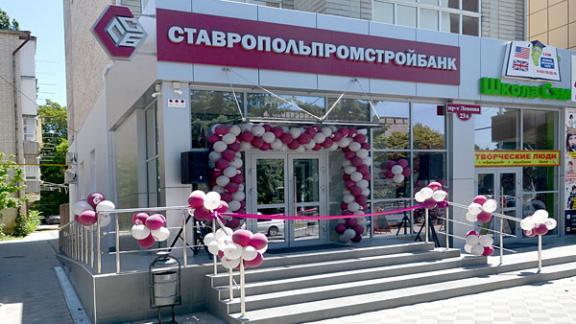 В Черкесске открылся первый в республике дополнительный офис Ставропольпромстройбанка
