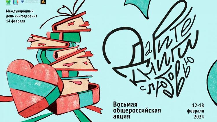Книголюбы Ставрополья приглашают дарить друг другу хорошие книги