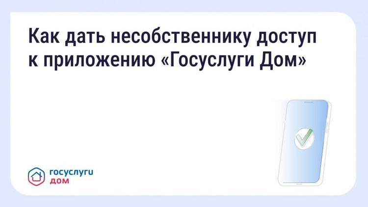 В приложении «Госуслуги.Дом» появилась функция гостевого доступа