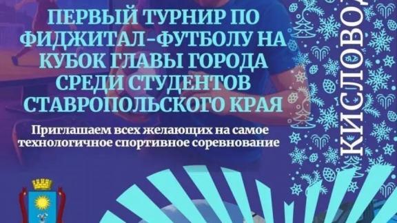 В Кисловодске пройдёт первый студенческий турнир по фиджитал-футболу на Ставрополье