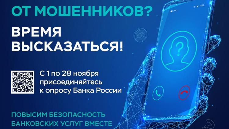 Жителей Ставрополья приглашают пройти опрос о безопасности банковских услуг