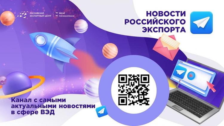 Российский экспортный центр открыл телеграм-канал